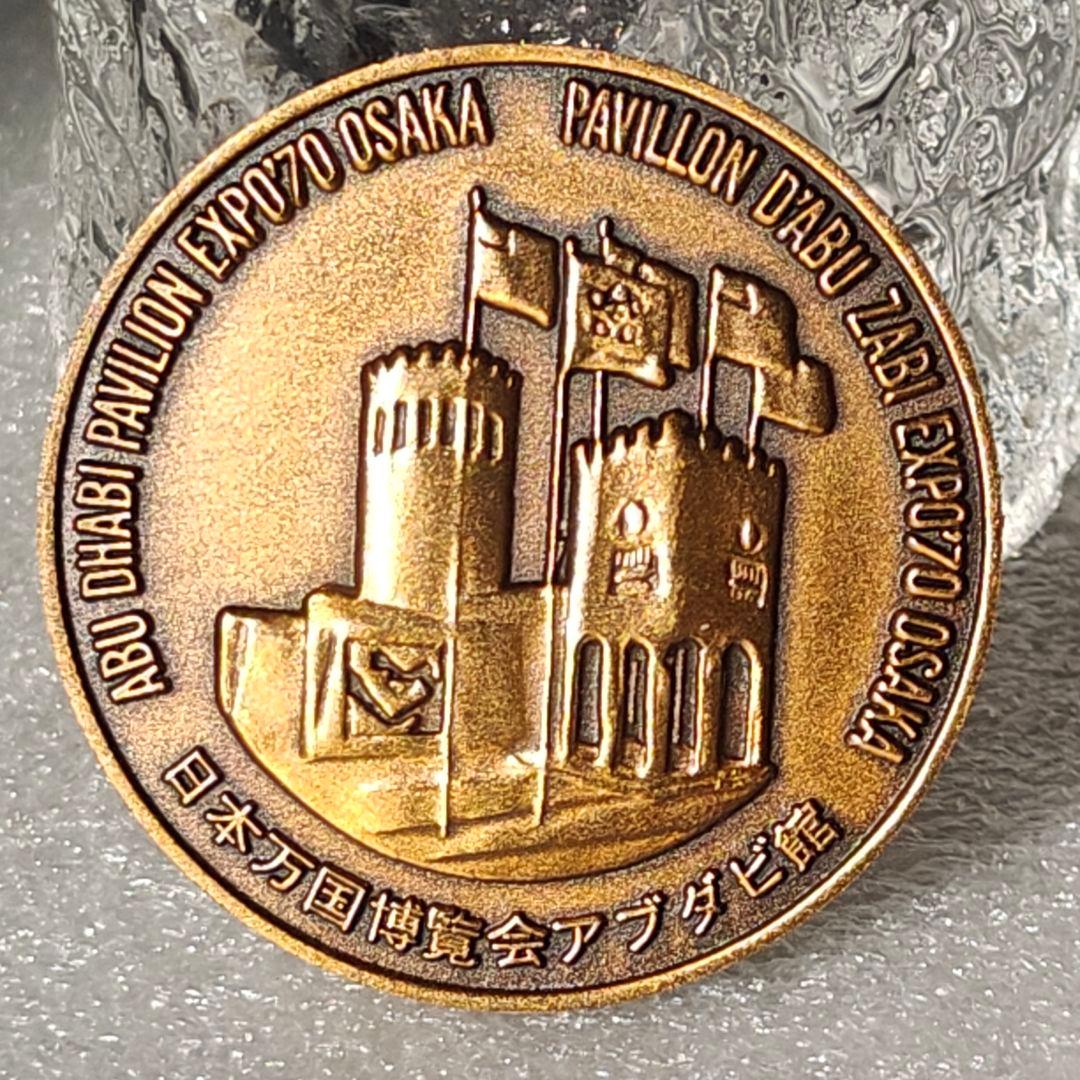美品 希少 日本万博博覧会 EXPO'70 アブダビ館 記念メダル - メルカリ