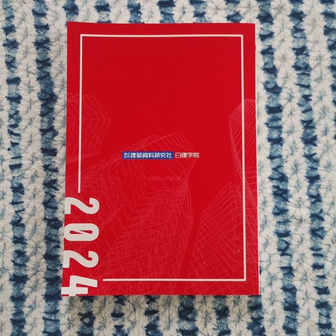 完全攻略 学科編 一級建築士 2024 - メルカリ