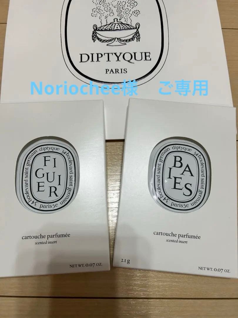 Diptyque 新品リフィル　カプセル　BAISE FIGUE ベ　フィギエ