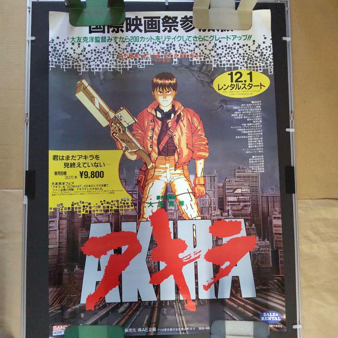 非売品未使用告知用B2アキラポスター （巻き癖細な巻皺表紙右上部にやや汚れあり)