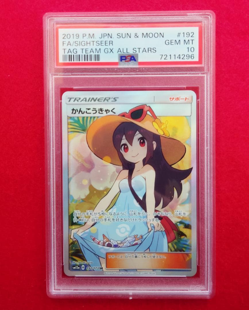 PSA10】かんこうきゃく GXタッグオールスターズ192/173 #296 - メルカリ