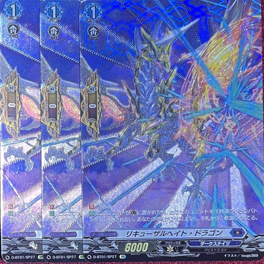 SP ヴァンガード リキューザルヘイト・ドラゴン 3枚