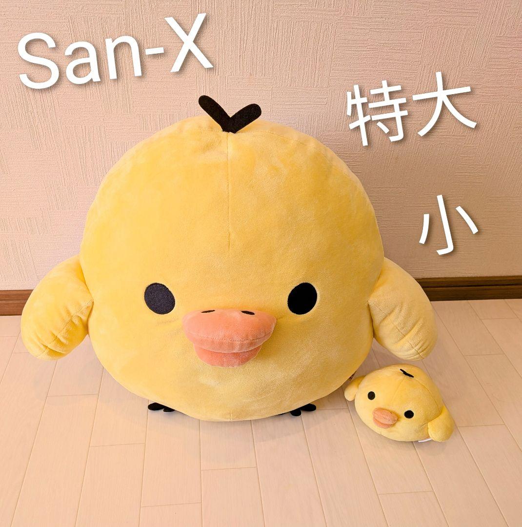 リラックマ キイロイトリ 特大 　小　ぬいぐるみ　2点セット☆　San-X