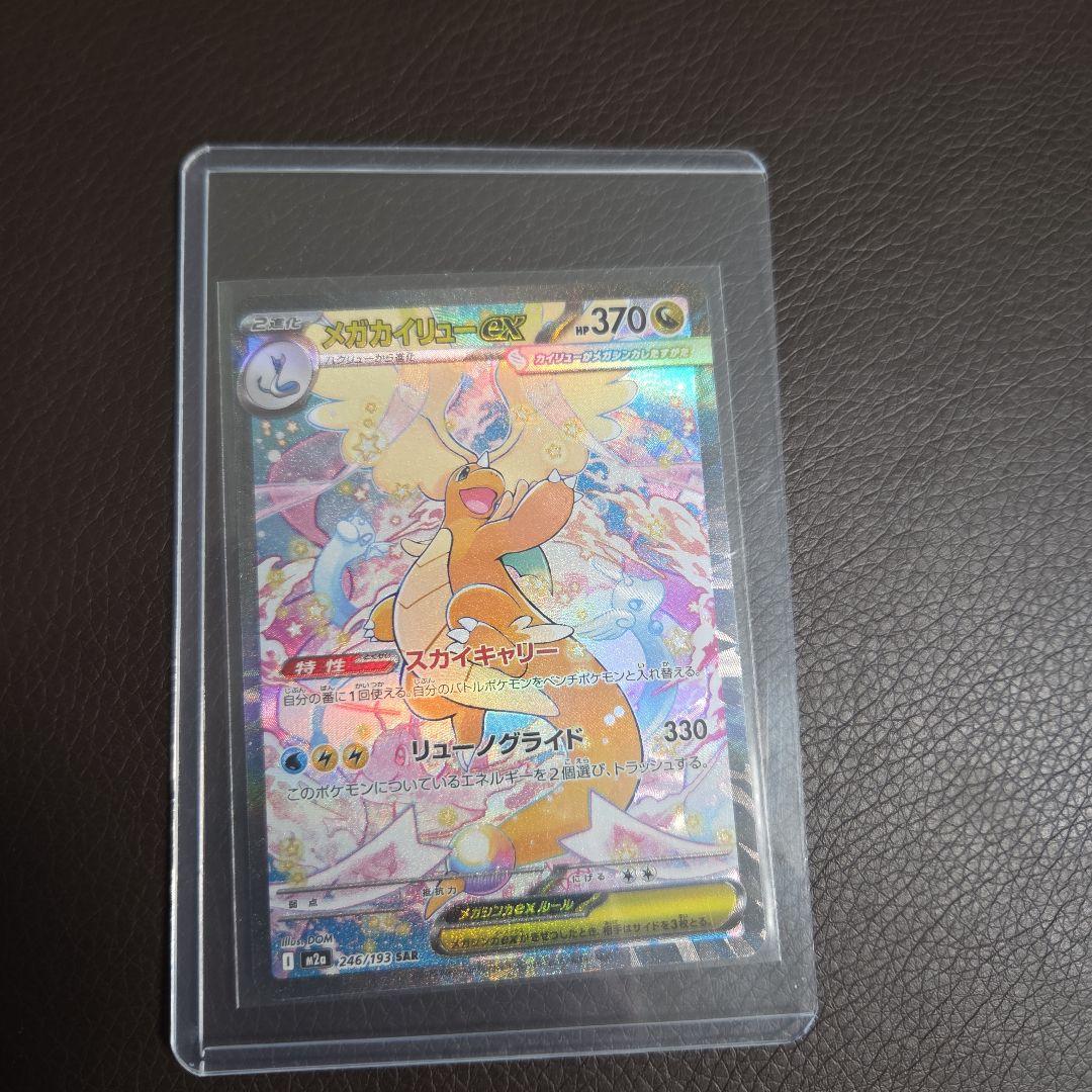 メガカイリューex HP370 246/193 SAR - メルカリ
