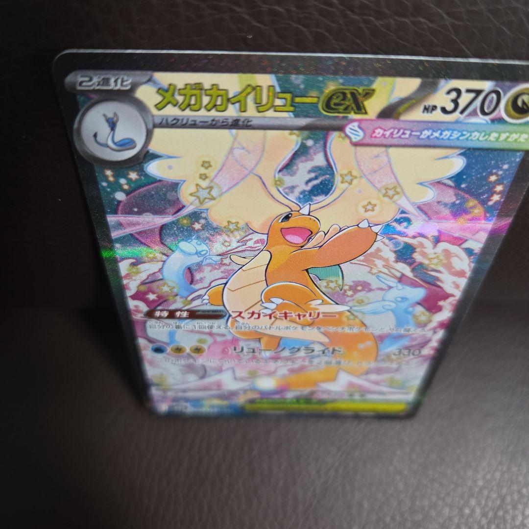 メガカイリューex HP370 246/193 SAR - メルカリ