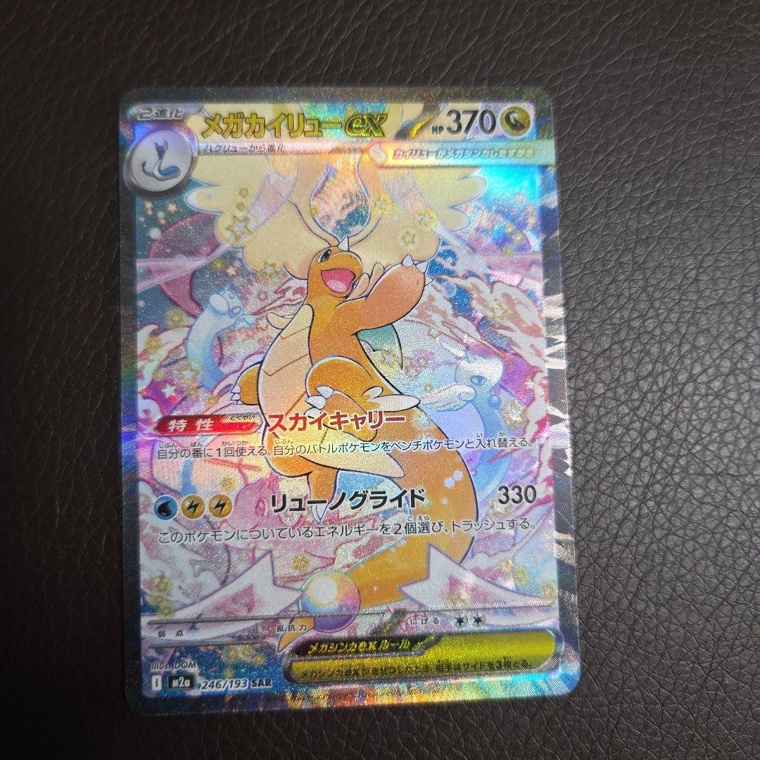メガカイリューex HP370 246/193 SAR - メルカリ