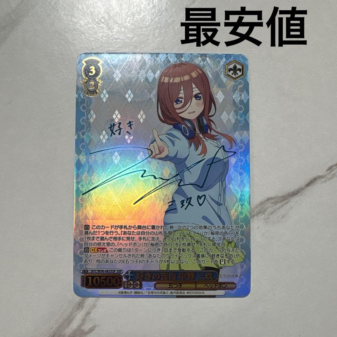 ヴァイスシュヴァルツ 五等分の花嫁 好きの告白 中野三玖 SSP 最安値 ヴァイスシュヴァルツ 五等分の花嫁 好きの告白 中野三玖 SSP 最安値