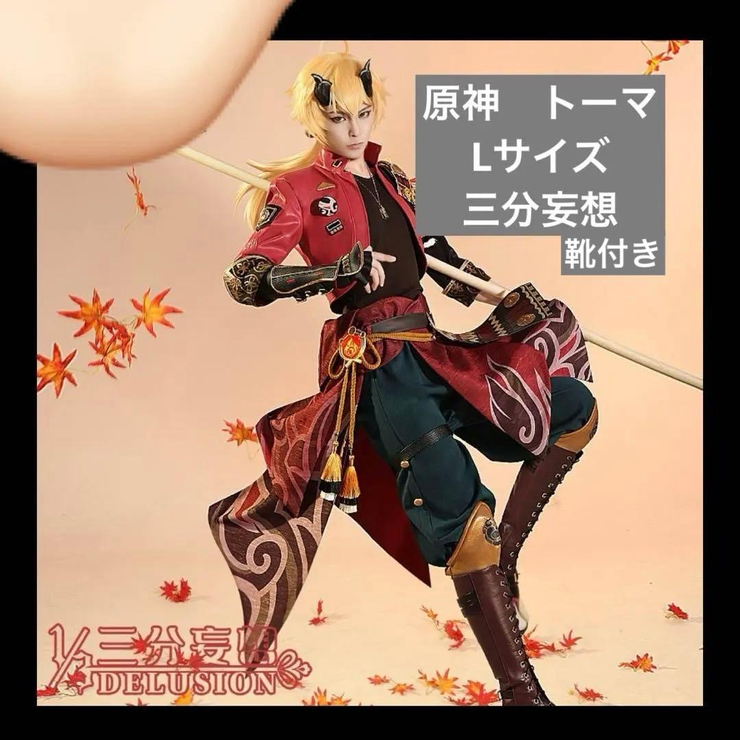 【1/12まで限定値下げ】原神　トーマ　コスプレ　三分妄想　Lサイズ　靴付き 三分妄想1/3Delusion】原神 Genshin ドゥリン-Durin コスプレ衣装