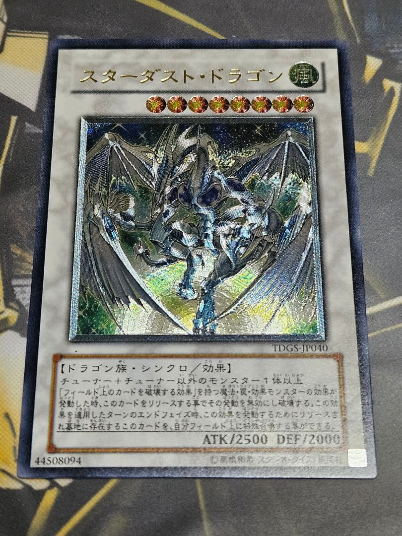 状態良 スターダストドラゴン レリーフ アルティメットレア TDGS スターダスト・ドラゴン【遊戯王トレカお買得価格通販：CBトレコロ】