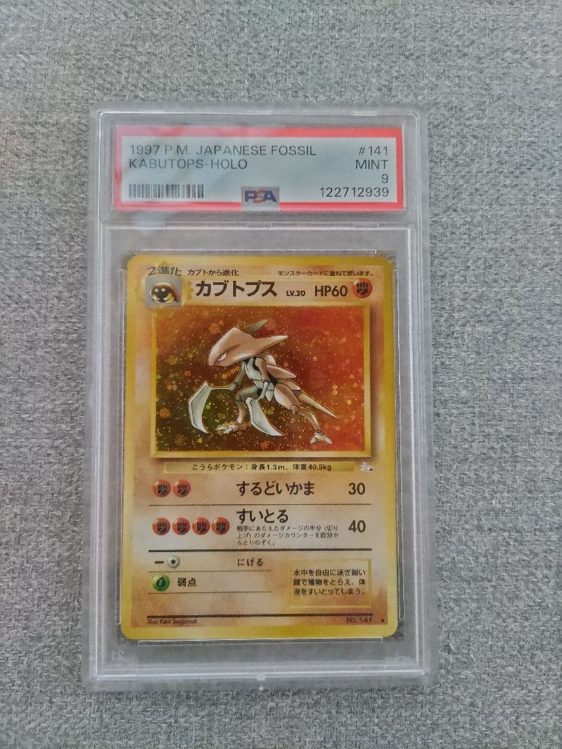 ポケモンカード 旧裏 カブトプス PSA9