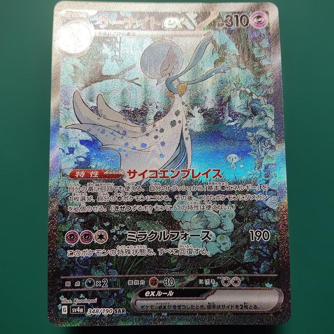 サーナイトex SAR sv4a 348/190