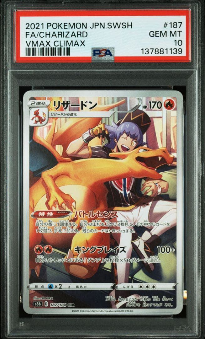 【PSA10】リザードン CHR 187/184 VMAXクライマックス