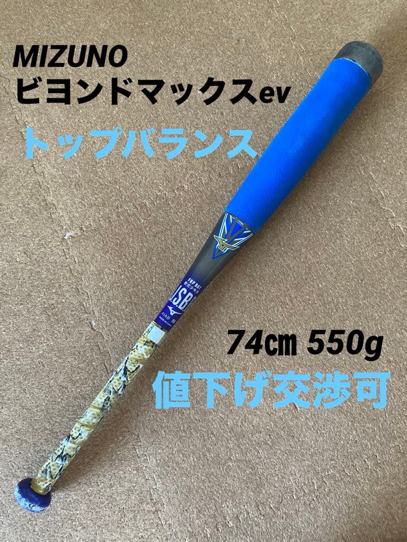 MIZUNO ビヨンドマックスev バット