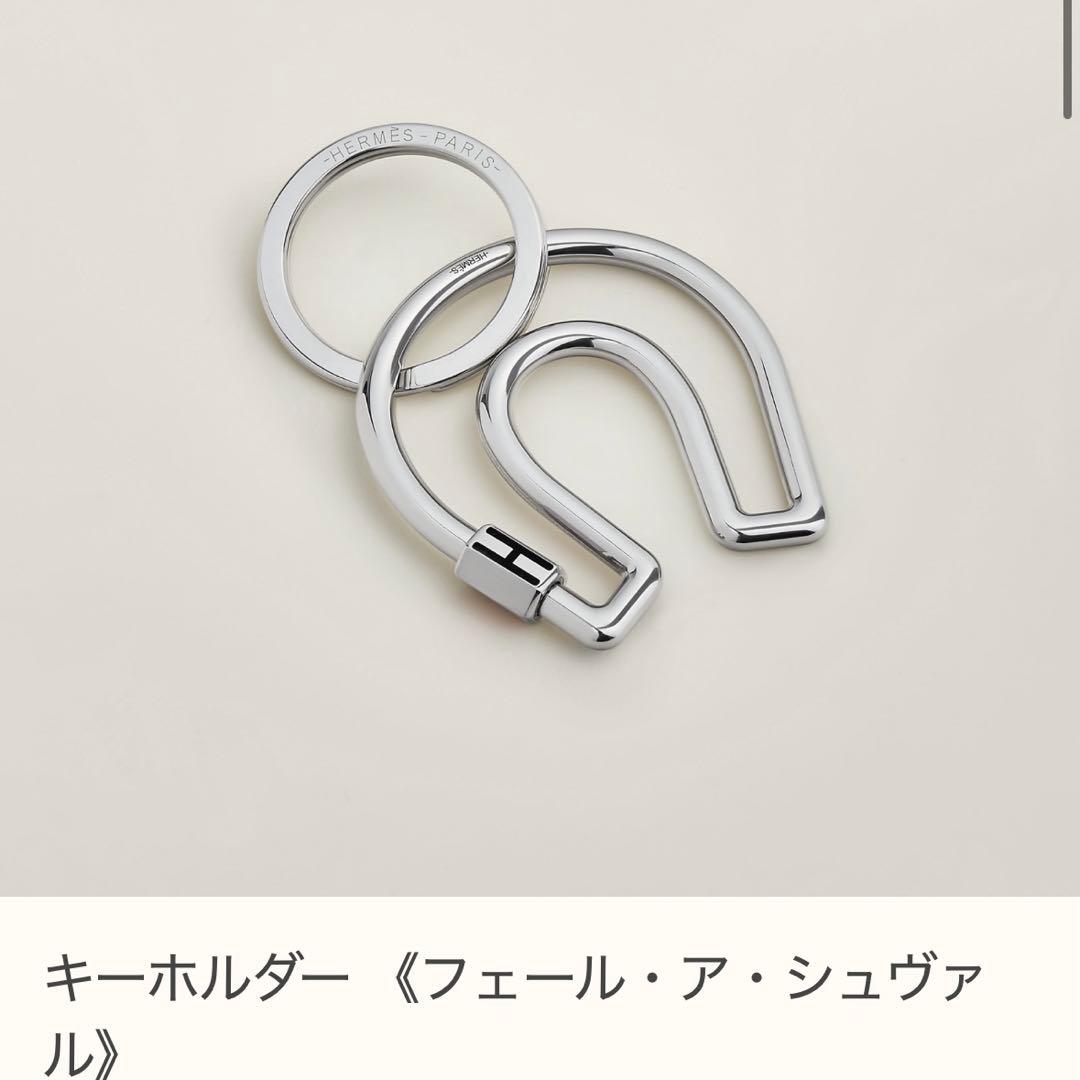 HERMES キーホルダー《フェール・ア・シュヴァル》キーリング　蹄鉄モチーフ