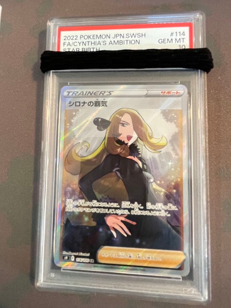 シロナの覇気 SR スターバース 114/100 PSA10