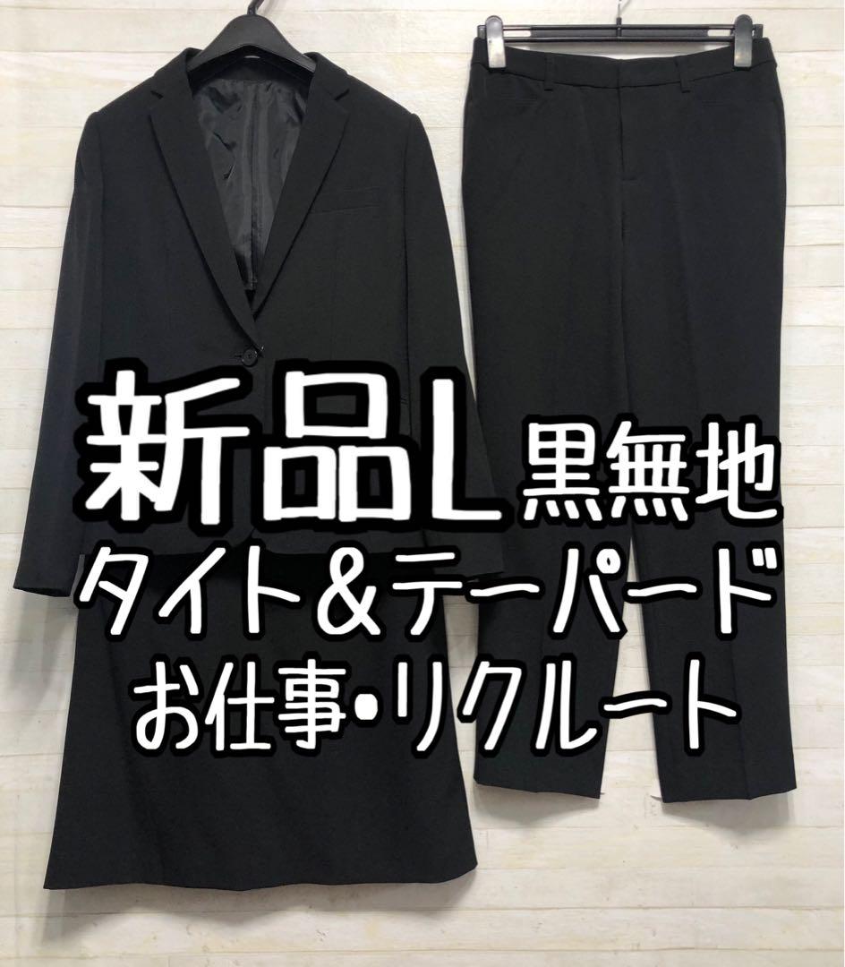 新品☆L♪黒系無地♪ストレッチ♪スカート・パンツスーツ3点♪お仕事◯G319