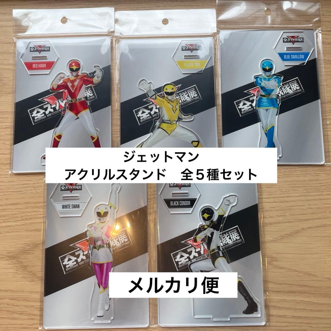 全5種コンプ】鳥人戦隊ジェットマン アクリルスタンド 全スーパー戦隊