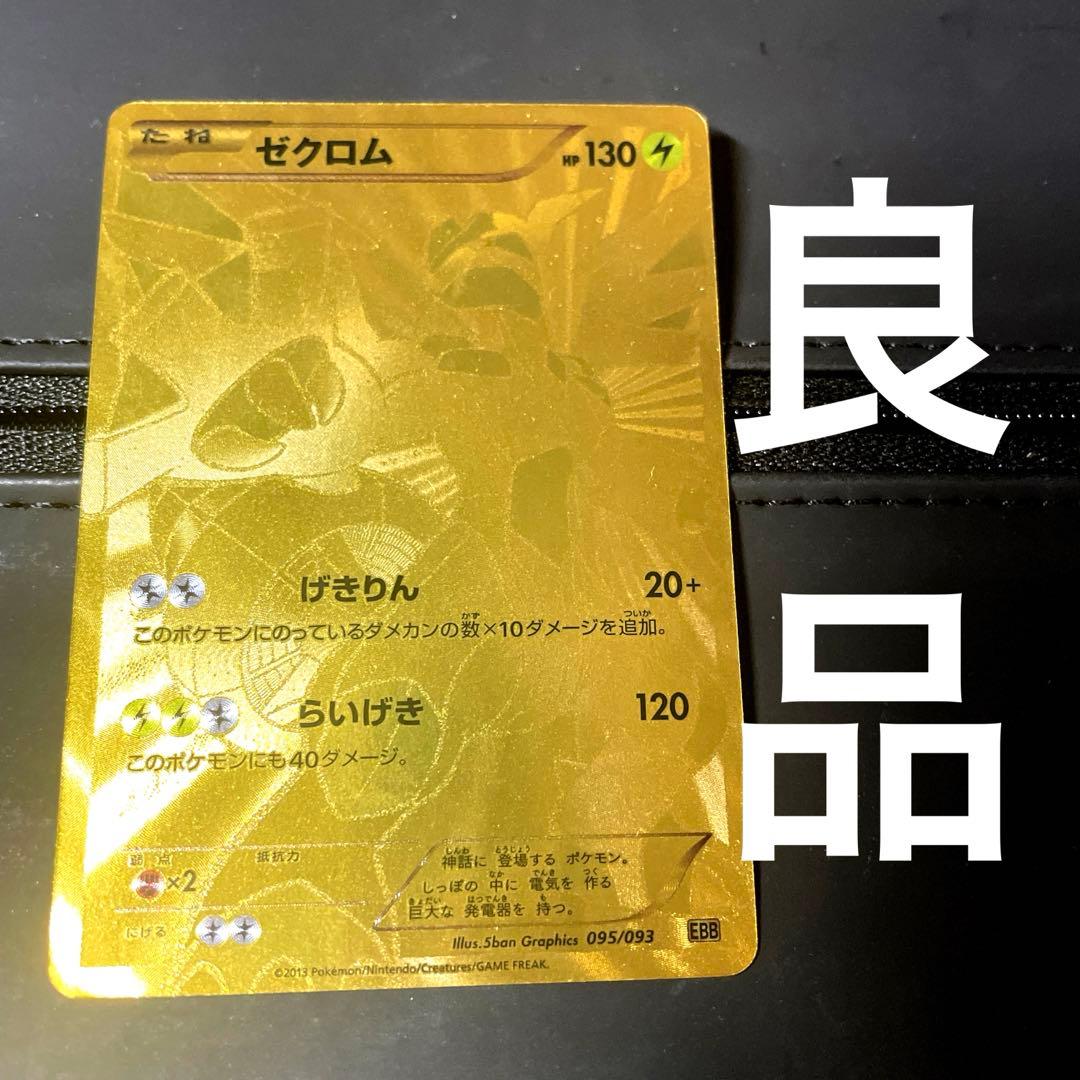 ゼクロム 金 シークレット EBB 095/093 ゴールド ポケモンカード