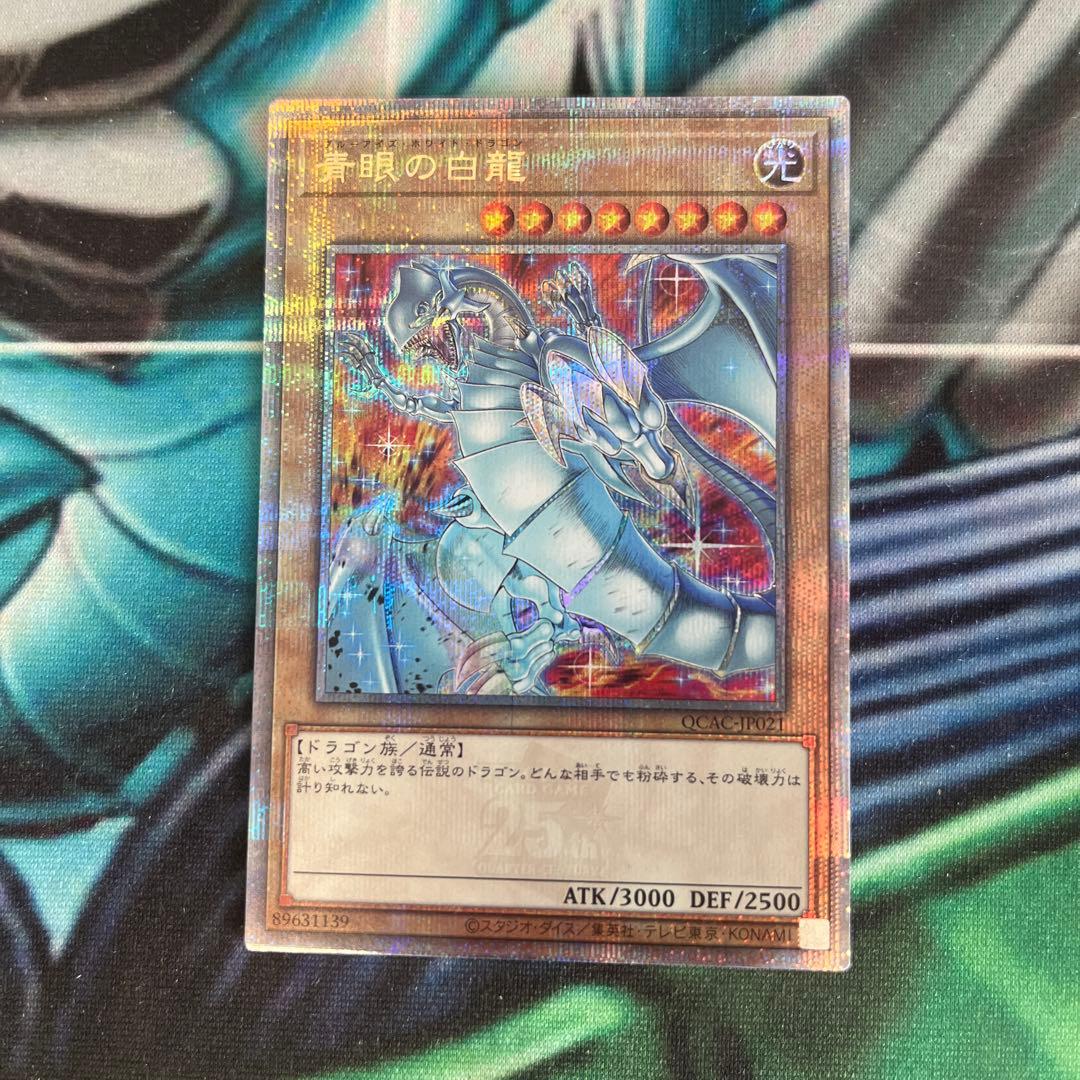 遊戯王　青眼の白龍　25th クオシク　絵違い 青眼の白龍(25thレア/イラスト違い)【背景地球】 | クォーター