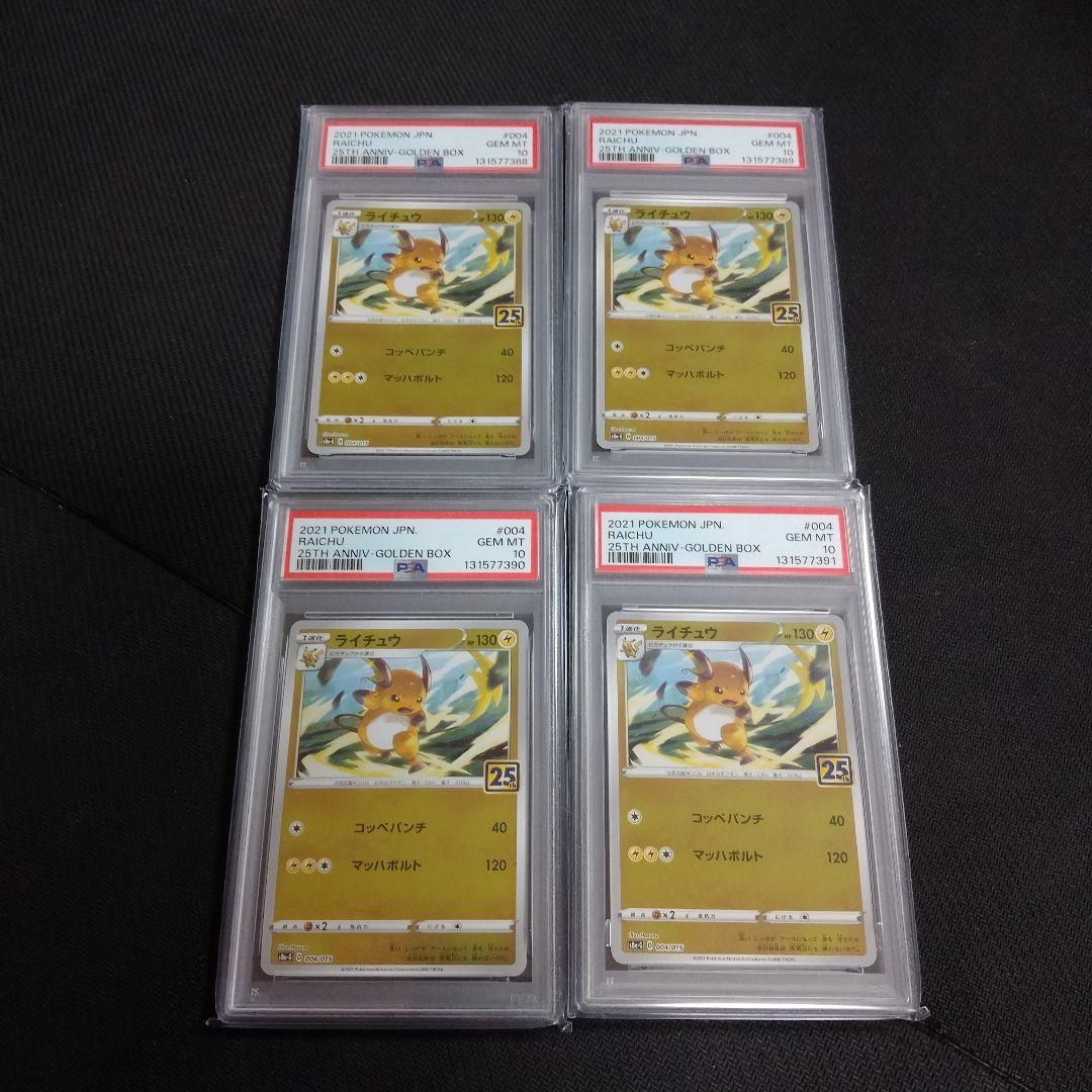 PSA10【ライチュウ/25周年/S8a-G】 004/015　4枚連番