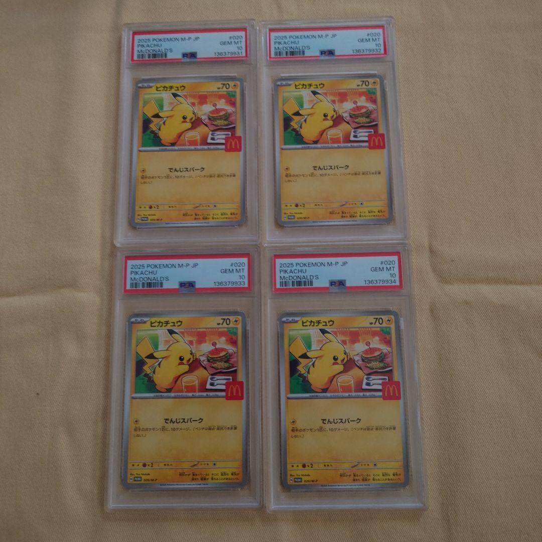2025年 マクドナルド ピカチュウカード 4連番セット ポケカ）8/9～8/11限定！マクドナルドで『ポケモンカード』がもらえる