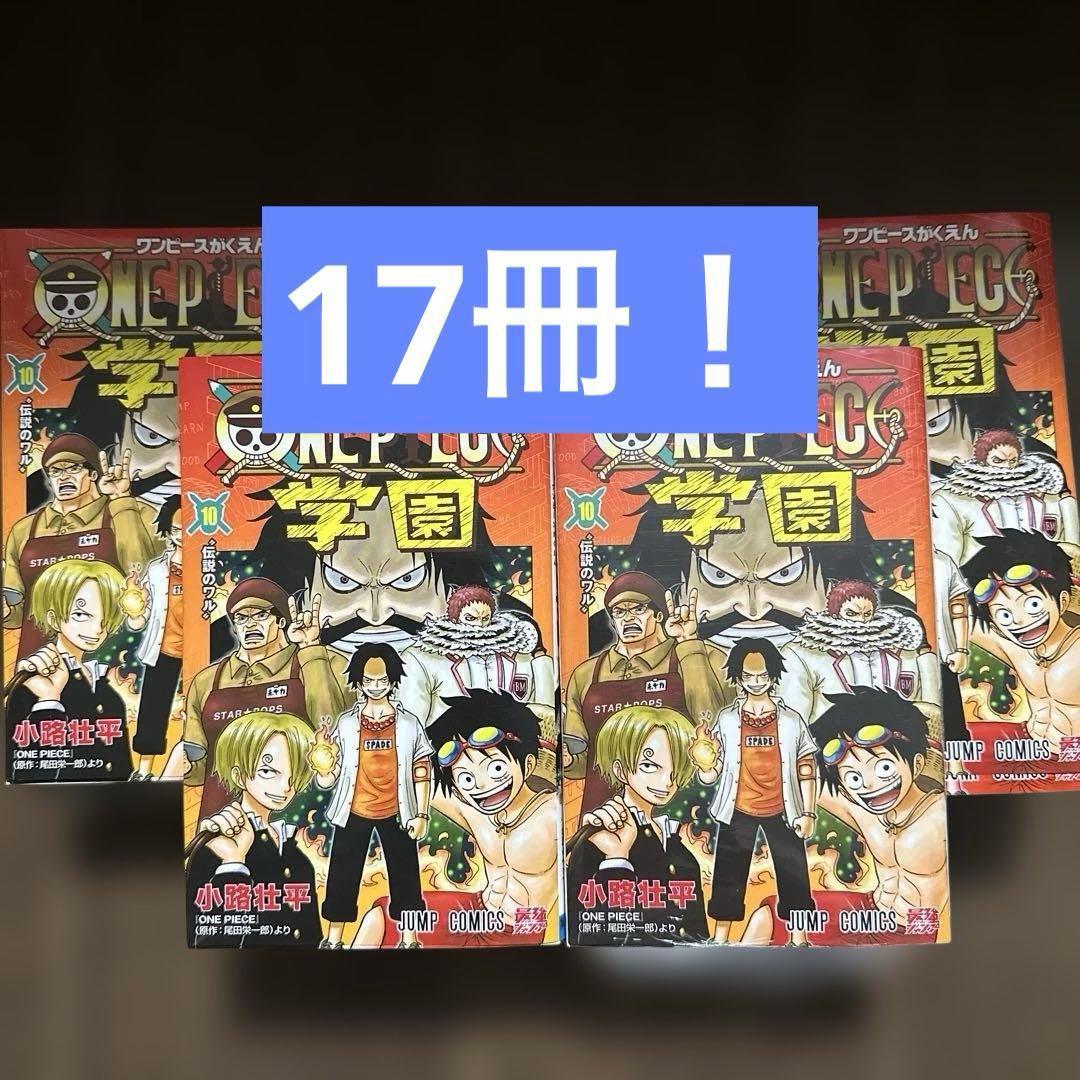 ワンピース 学園 10巻 特別カード付き　17冊