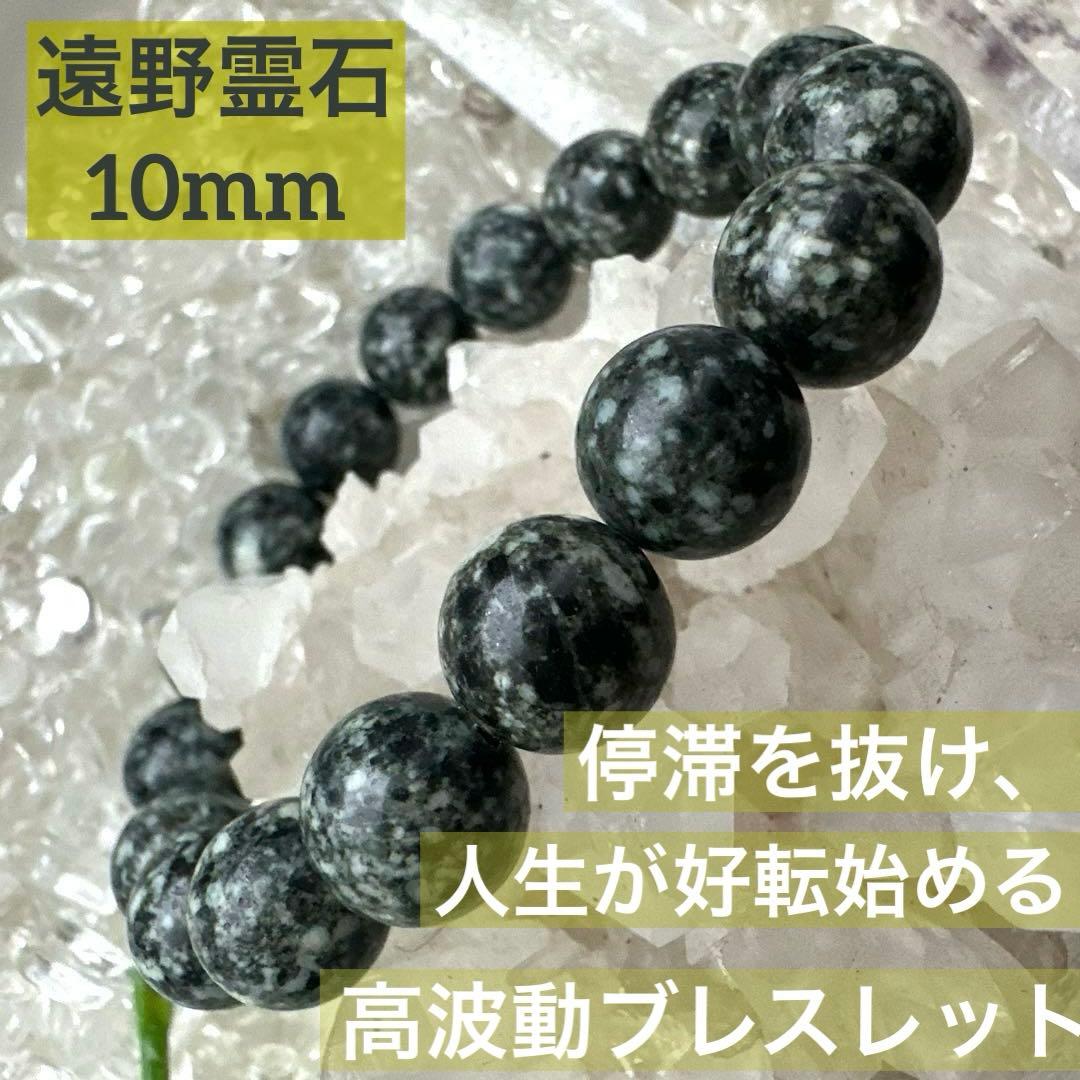 遠野霊石10mm ハイヤーセルフとそっとつながる高波動ブレスレット