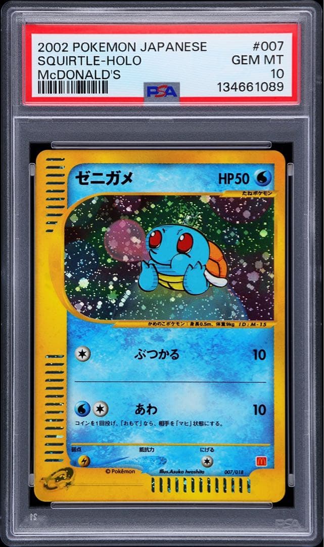 PSA10 ゼニガメ マクドナルド ミニマムパック007/018 渦あり ゼニガメ[eM 007/018](マクドナルドオリジナル「ミニマム☆パック」)の