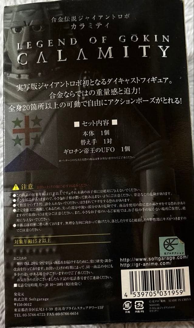 合金伝説 カラミティ 「ジャイアントロボ」40周年記念品☆超合金 横山