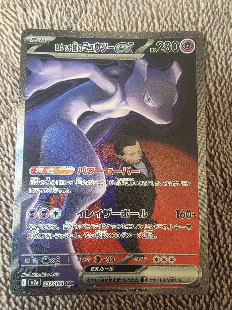 ポケモンカードロケット団のミューツーsar