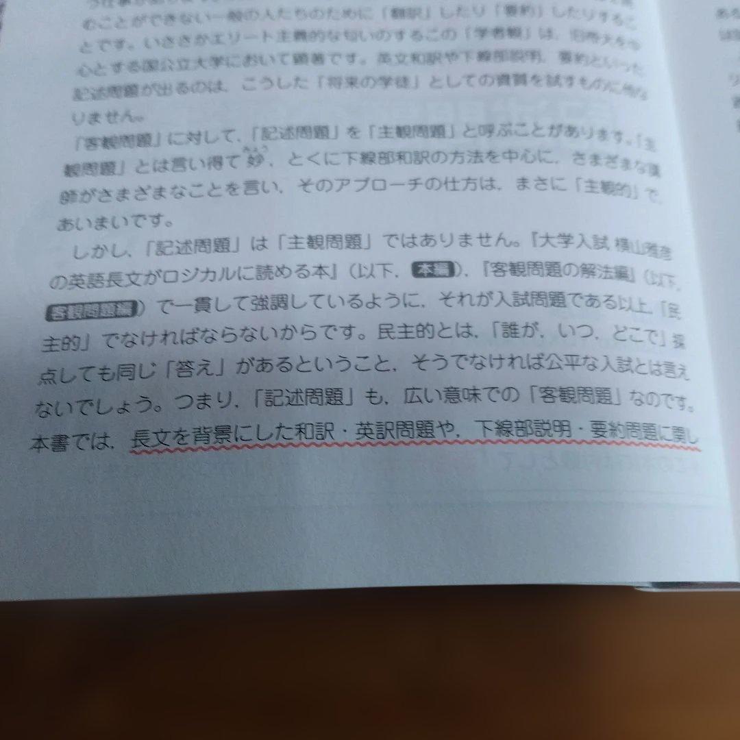 横山雅彦【英語長文がロジカルに読める本 (客観問題編、記述問題編)】2