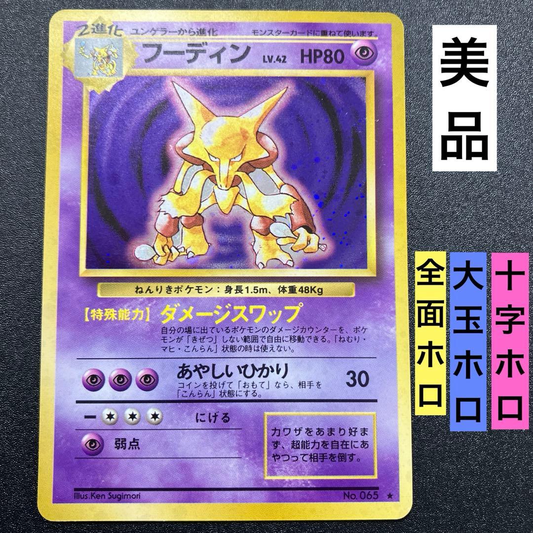 フーディン 旧裏 美品 ポケモンカード - メルカリ