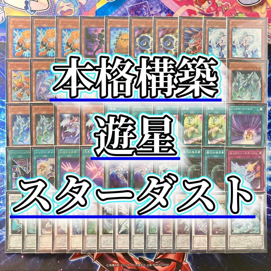 本格構築【遊星スターダスト】デッキ＆EX15枚＆二重スリーブ