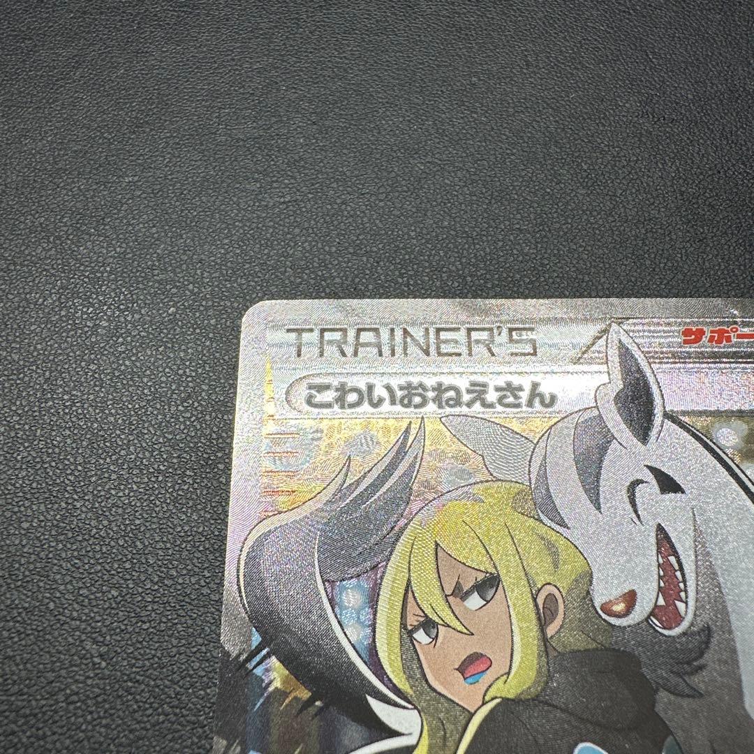 こわいおねえさん THE BEST OF XY 184/171