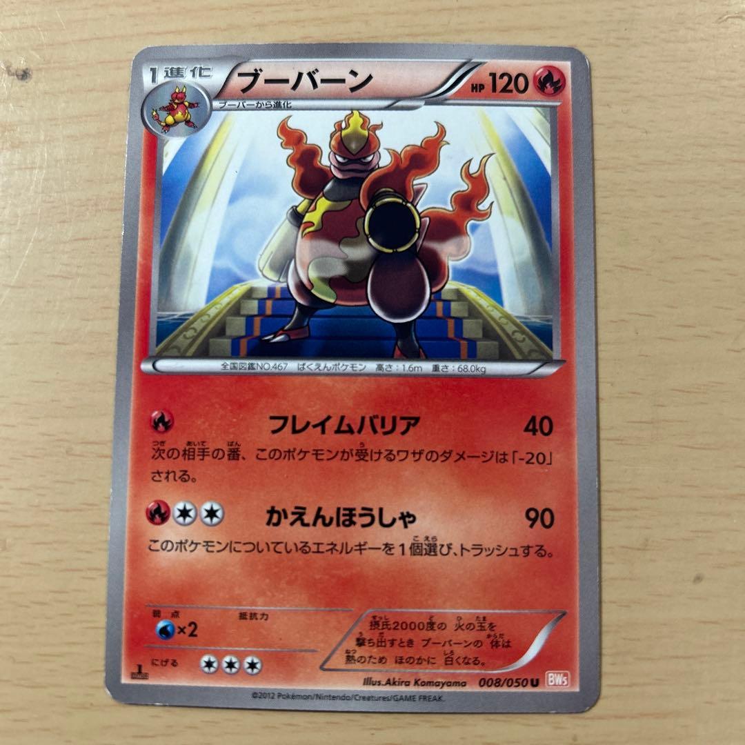 ポケモンカードゲーム ブーバーン U BW5 008/050 - メルカリ