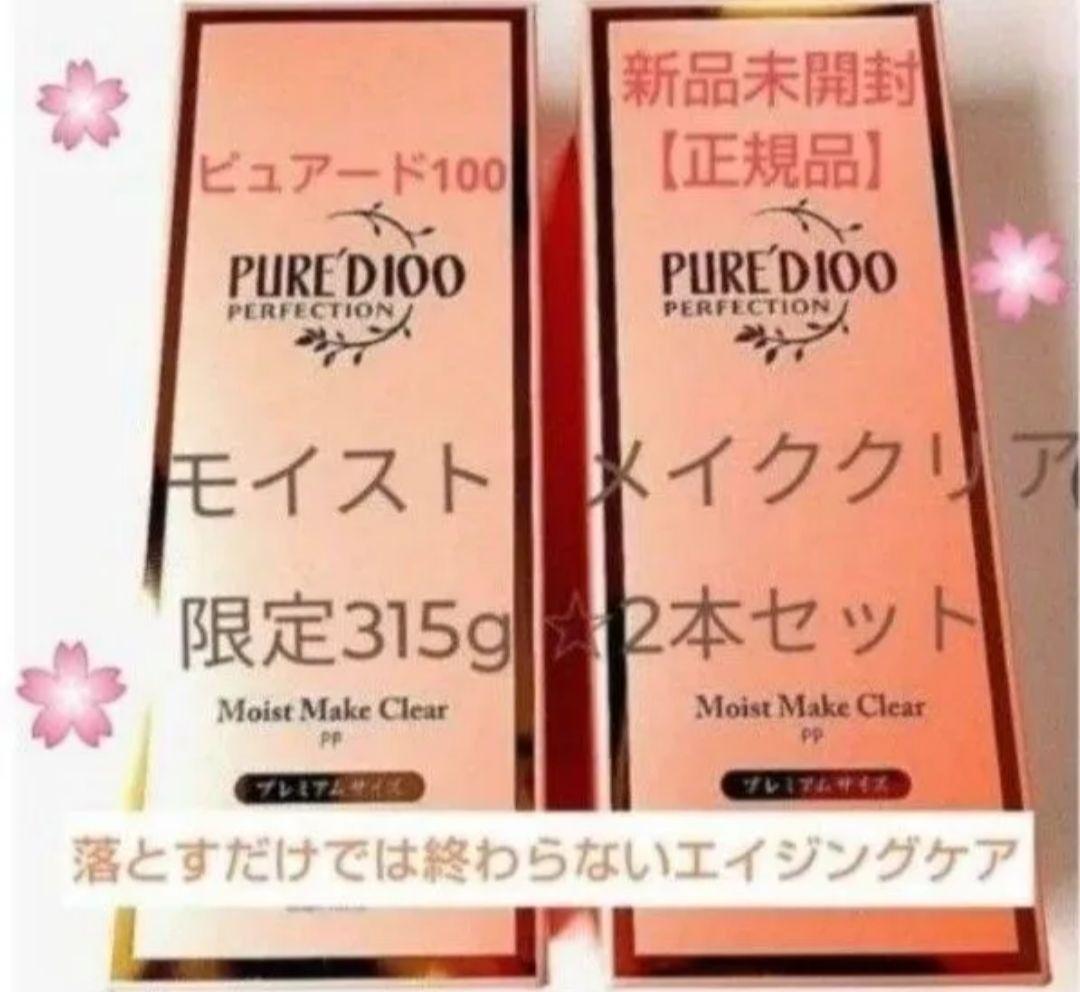 銀座ステファニー化粧品 ピュアード100モイストメイククリア 限定品 2本セット PURE'D 100 PERFECTION モイスト メイク クリアの通販 - 銀座