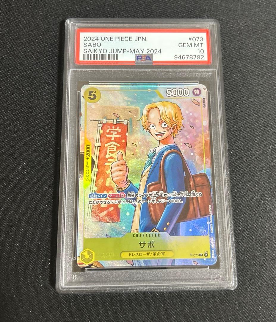 psa10 サボ P-073 最強ジャンプ5月号 応募者全員サービス