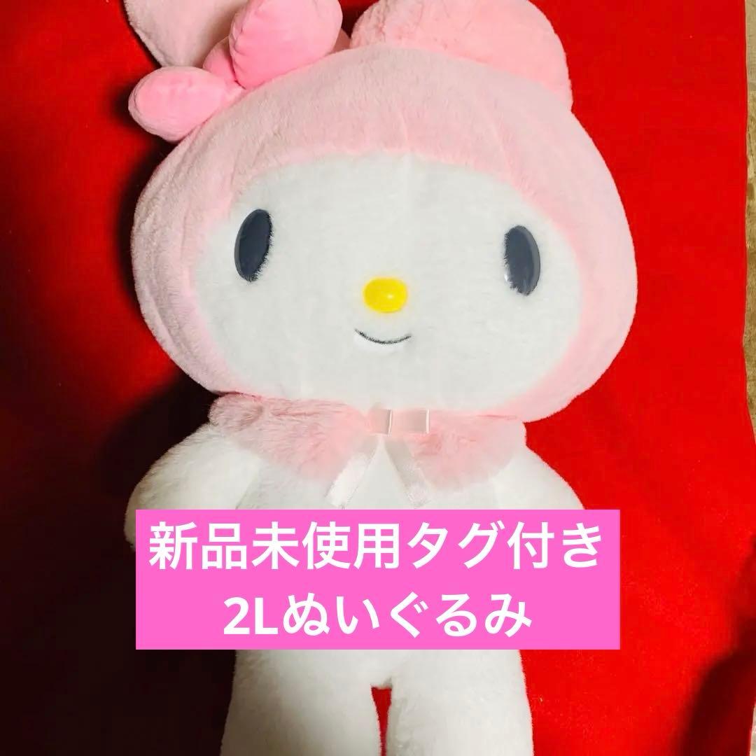 【新品未使用】マイメロ ほわほわぬいぐるみ 特大 BICサイズ 2L タグ付き サンリオ マイメロディ ほわほわ L インテリア ぬいぐるみ大 マイメロ
