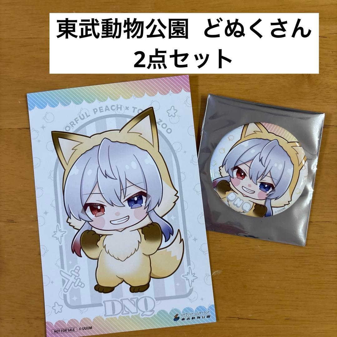 カラフルピーチ 東武動物公園 どぬく 缶バッジ ポストカード 後期