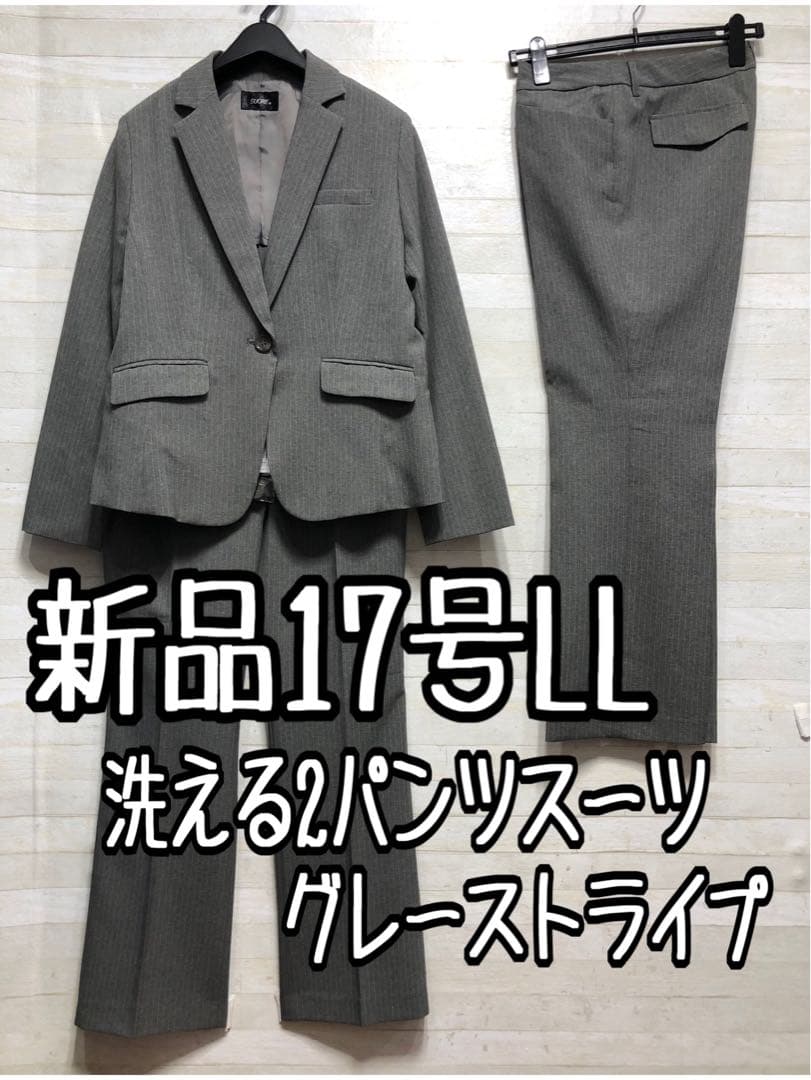新品☆17号LLグレー系ストライプ♪洗える2パンツスーツ脚きれい見え◯◯G252