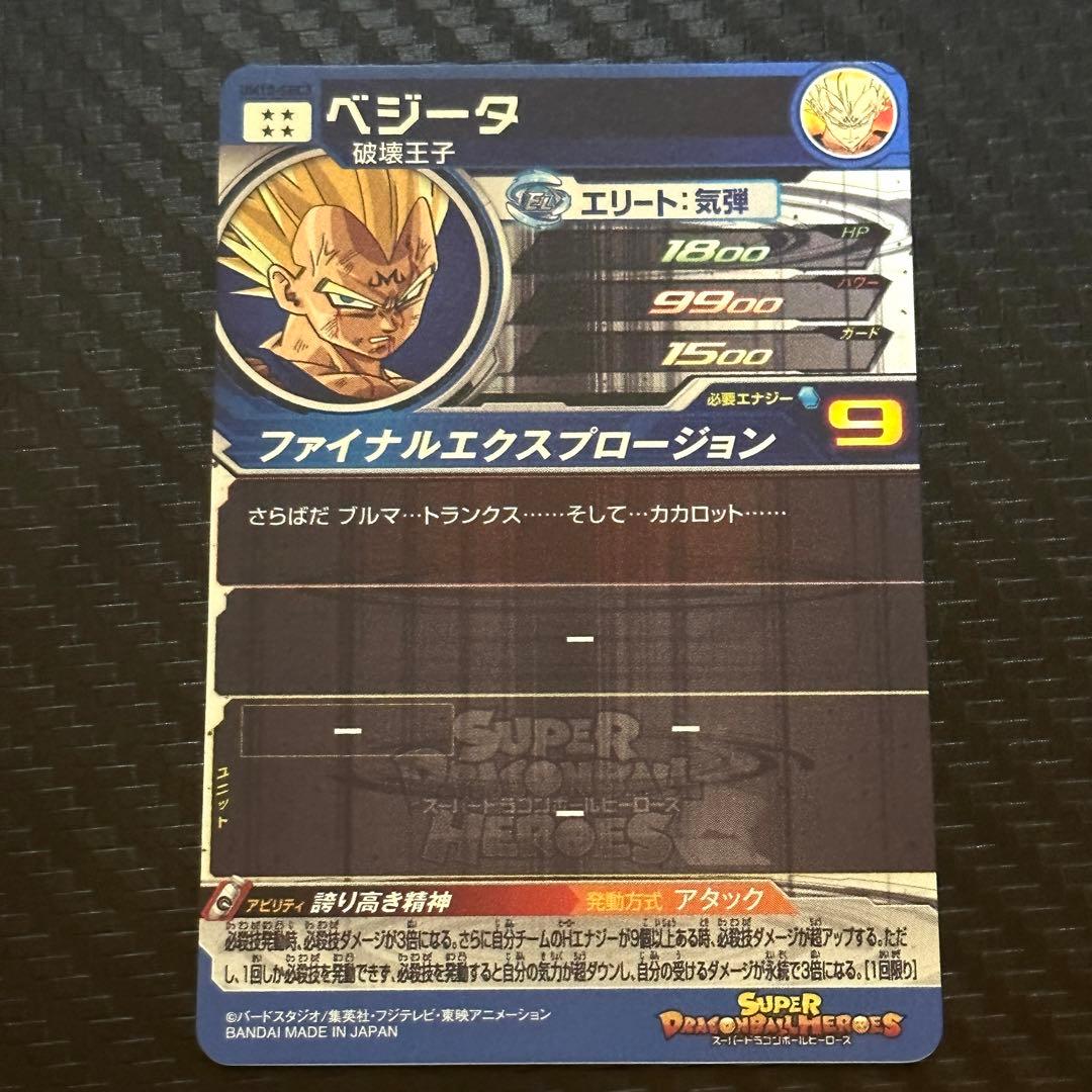 ドラゴンボールヒーローズ SEC 魔人ベジータ UM10-SEC3 - メルカリ