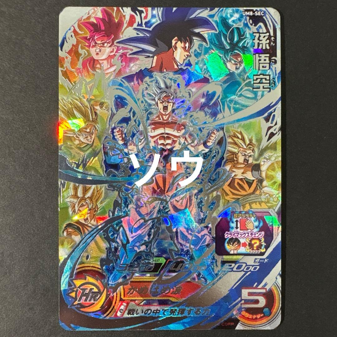 スーパードラゴンボールヒーローズ UM8-SEC 孫悟空⑧