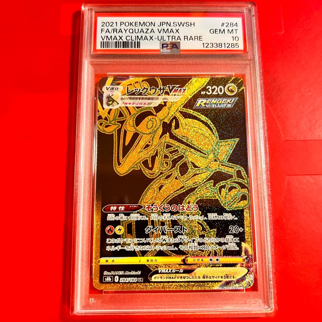 PSA10 GEM MINT レックウザVMAX 284/184 UR