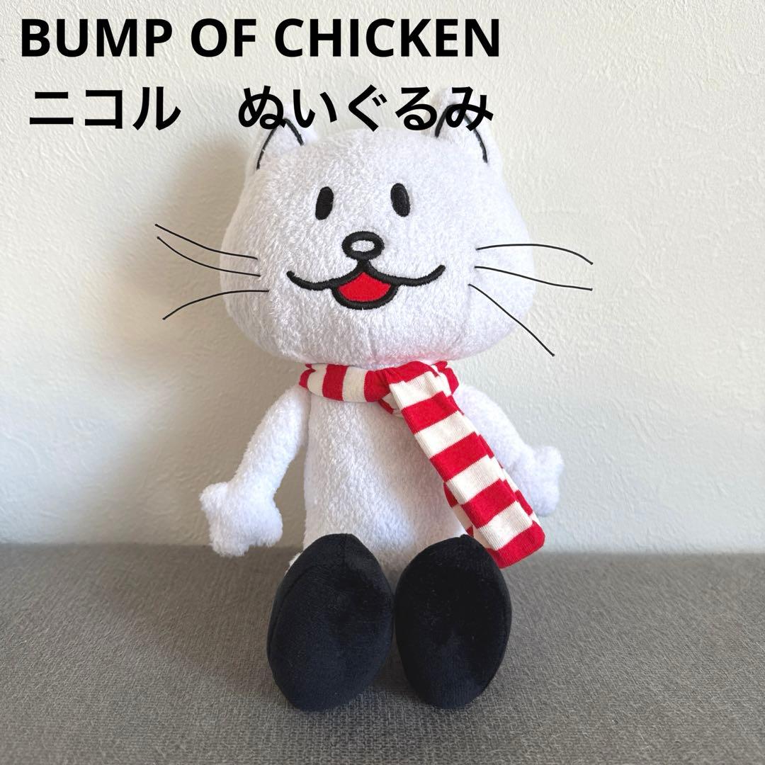 BUMP OF CHICKEN ニコル ぬいぐるみ 猫 バンプ ネコ - メルカリ