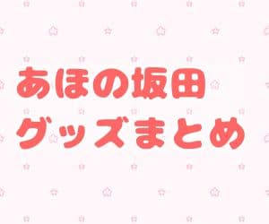 浦島坂田船 あほの坂田 グッズ