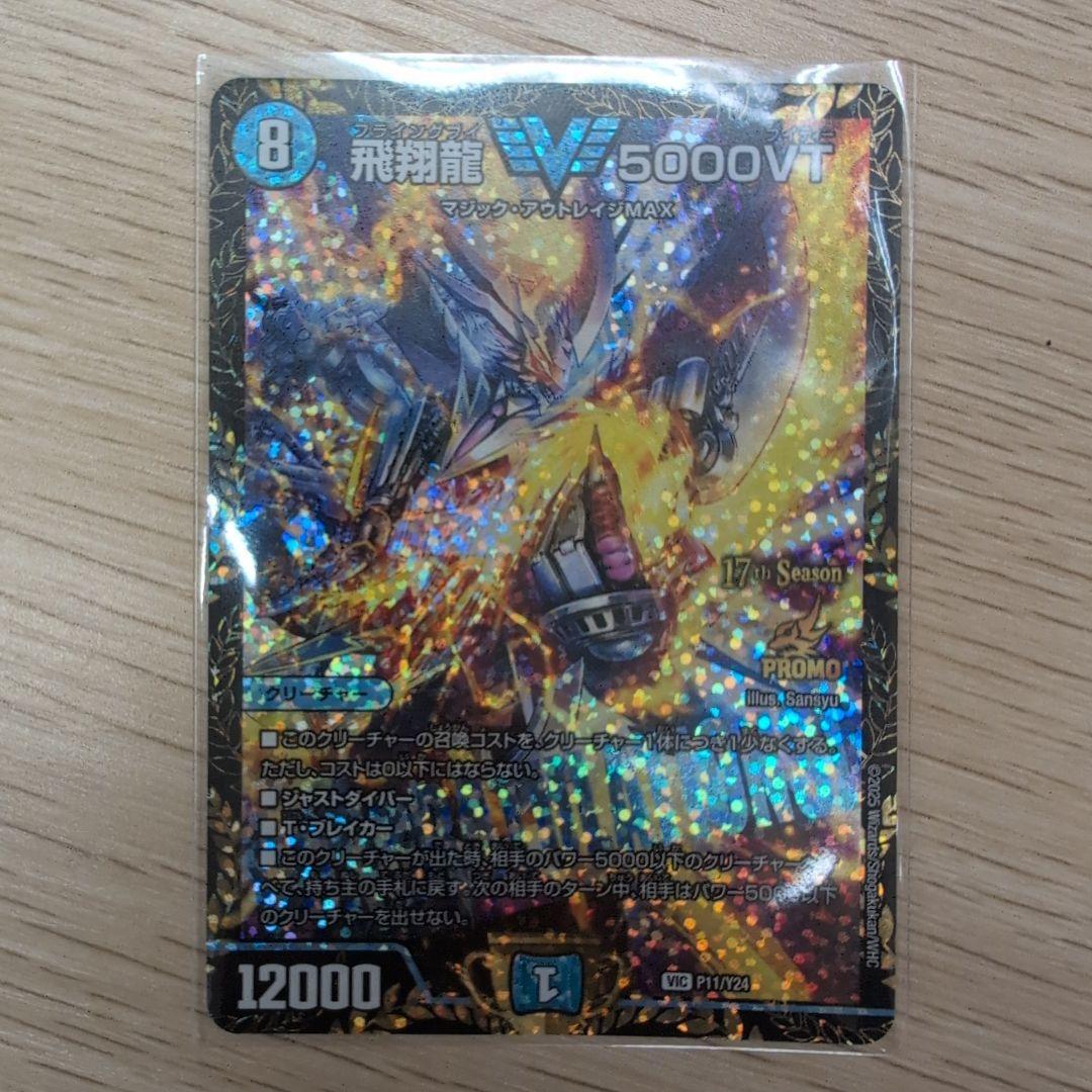 飛翔龍 5000VT CSプロモ デュエマ 状態A-〕飛翔龍5000VT【VIC】{23EX1秘1b/秘6}《水》