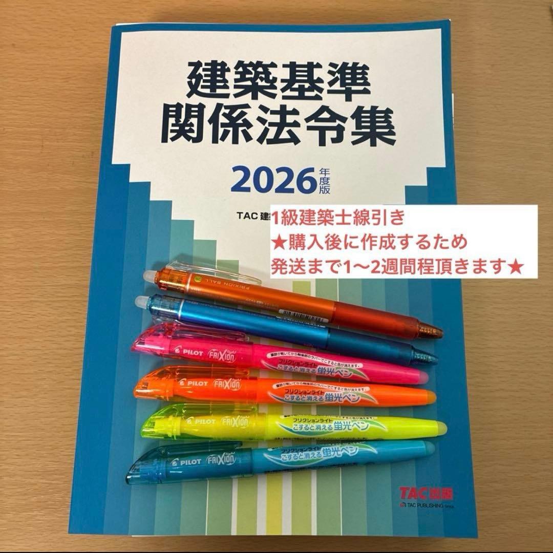 2026年度版 建築基準関係法令集 TAC 線引き、一級建築士 - メルカリ