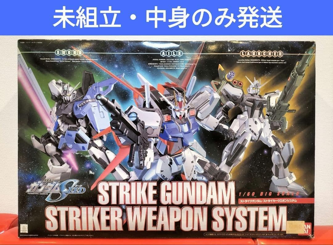 【未組立】1/60 ストライクガンダム ストライカーウェポンシステム