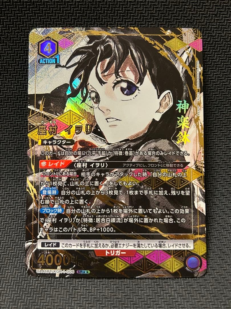 UNION ARENA カグラバチ / 座村イヲリ SR★★ パラレル