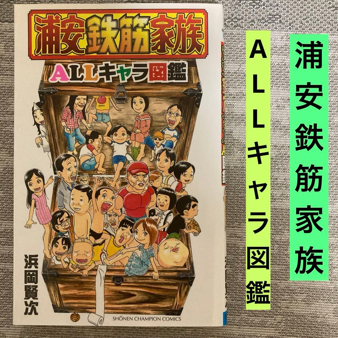 浦安鉄筋家族ALLキャラ図鑑 浦安鉄筋家族20周年記念 浜岡賢次 - メルカリ
